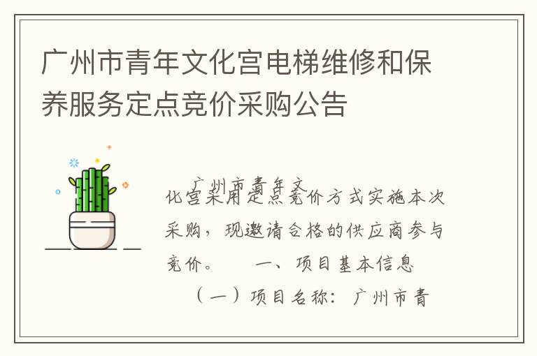 廣州市青年文化宮電梯維修和保養(yǎng)服務定點競價采購公告