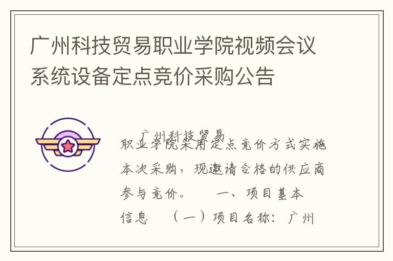 廣州科技貿(mào)易職業(yè)學院視頻會議系統(tǒng)設備定點競價采購公告