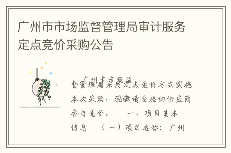 廣州市市場(chǎng)監(jiān)督管理局審計(jì)服務(wù)定點(diǎn)競(jìng)價(jià)采購(gòu)公告