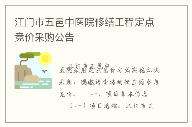 江門市五邑中醫(yī)院修繕工程定點(diǎn)競(jìng)價(jià)采購(gòu)公告