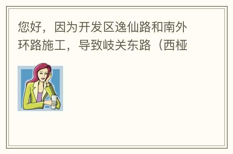 您好，因為開發(fā)區(qū)逸仙路和南外環(huán)路施工，導致岐關東路（西椏、大嶺轉(zhuǎn)盤附近）成為車輛繞行的主要道路，其中包括很多大貨車、泥頭車等重型車，車輛行駛速度快，侯王廟那里有個轉(zhuǎn)彎非常危險，今年已經(jīng)造成幾起交通死亡
