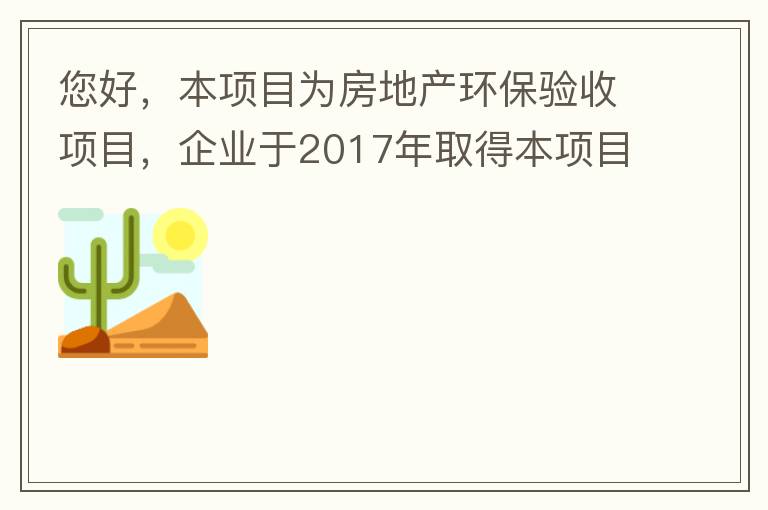您好，本項(xiàng)目為房地產(chǎn)環(huán)保驗(yàn)收項(xiàng)目，企業(yè)于2017年取得本項(xiàng)目環(huán)評(píng)批復(fù)，明確備用發(fā)電機(jī)廢氣執(zhí)行《非道路移動(dòng)機(jī)械用柴油機(jī)排氣污染物排放限值及測(cè)量方法（中國(guó)第三、四階段）》第三階段排放標(biāo)準(zhǔn)要求，但驗(yàn)收過(guò)程中