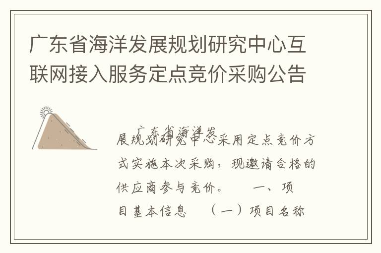 廣東省海洋發(fā)展規(guī)劃研究中心互聯(lián)網(wǎng)接入服務(wù)定點競價采購公告