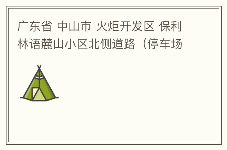 廣東省 中山市 火炬開發(fā)區(qū) 保利林語麓山小區(qū)北側(cè)道路（停車場出口對開路段），道路兩旁長期停滿違停車輛，導(dǎo)致道路狹窄、交通嚴(yán)重?fù)矶拢貏e是早上上班高峰，整個小區(qū)的車都堵在停車場出口出不去。希望可以增設(shè)違