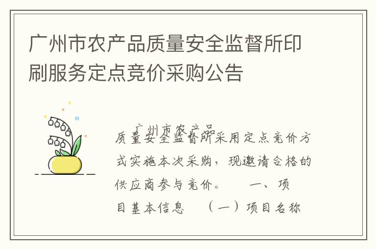 廣州市農(nóng)產(chǎn)品質(zhì)量安全監(jiān)督所印刷服務(wù)定點(diǎn)競(jìng)價(jià)采購(gòu)公告