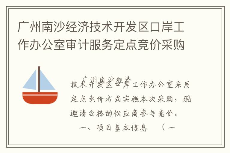 廣州南沙經(jīng)濟(jì)技術(shù)開發(fā)區(qū)口岸工作辦公室審計(jì)服務(wù)定點(diǎn)競(jìng)價(jià)采購(gòu)公告