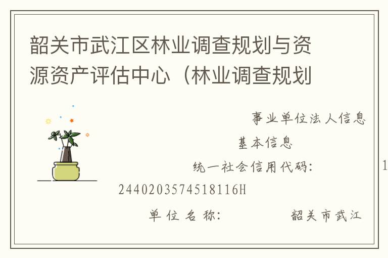 韶關市武江區(qū)林業(yè)調(diào)查規(guī)劃與資源資產(chǎn)評估中心（林業(yè)調(diào)查規(guī)劃設計隊）