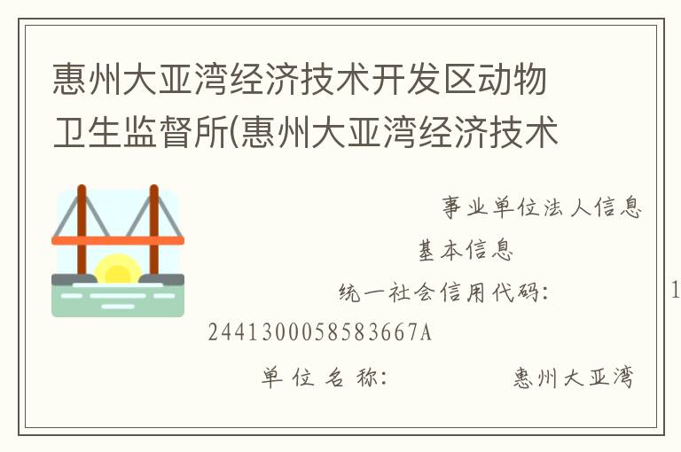 惠州大亞灣經(jīng)濟(jì)技術(shù)開發(fā)區(qū)動物衛(wèi)生監(jiān)督所(惠州大亞灣經(jīng)濟(jì)技術(shù)開發(fā)區(qū)動物疫病預(yù)防控制中心)
