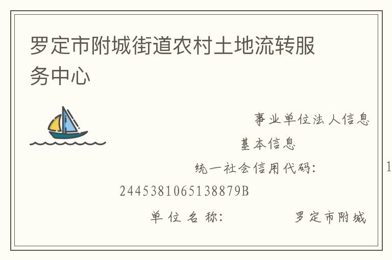 羅定市附城街道農(nóng)村土地流轉服務中心