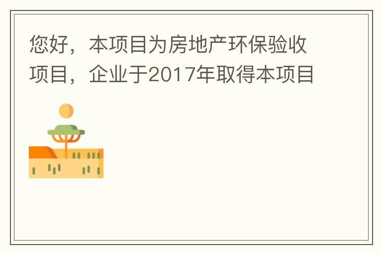 您好，本項(xiàng)目為房地產(chǎn)環(huán)保驗(yàn)收項(xiàng)目，企業(yè)于2017年取得本項(xiàng)目環(huán)評(píng)批復(fù)，明確備用發(fā)電機(jī)廢氣執(zhí)行《非道路移動(dòng)機(jī)械用柴油機(jī)排氣污染物排放限值及測(cè)量方法（中國(guó)第三、四階段）》第三階段排放標(biāo)準(zhǔn)要求，但驗(yàn)收過(guò)程中