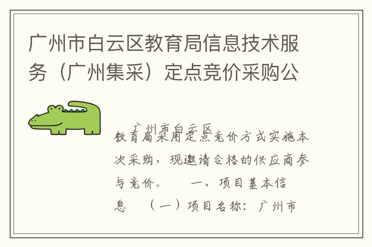 廣州市白云區(qū)教育局信息技術(shù)服務(wù)（廣州集采）定點(diǎn)競(jìng)價(jià)采購公告