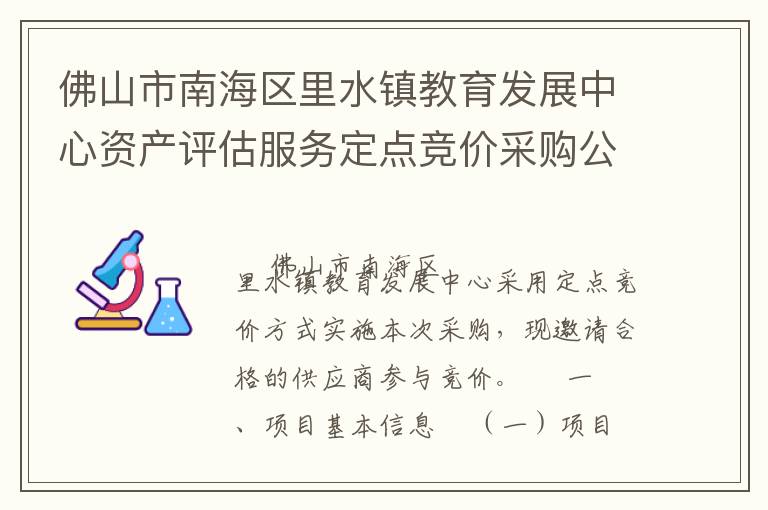 佛山市南海區(qū)里水鎮(zhèn)教育發(fā)展中心資產(chǎn)評估服務(wù)定點(diǎn)競價采購公告