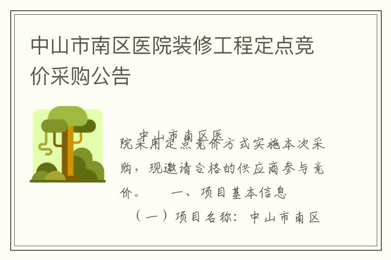中山市南區(qū)醫(yī)院裝修工程定點(diǎn)競(jìng)價(jià)采購(gòu)公告