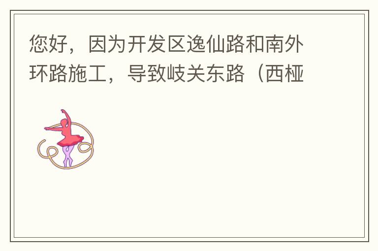 您好，因?yàn)殚_(kāi)發(fā)區(qū)逸仙路和南外環(huán)路施工，導(dǎo)致岐關(guān)東路（西椏、大嶺轉(zhuǎn)盤(pán)附近）成為車輛繞行的主要道路，其中包括很多大貨車、泥頭車等重型車，車輛行駛速度快，侯王廟那里有個(gè)轉(zhuǎn)彎非常危險(xiǎn)，今年已經(jīng)造成幾起交通死亡
