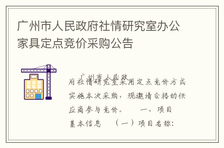 廣州市人民政府社情研究室辦公家具定點(diǎn)競價(jià)采購公告