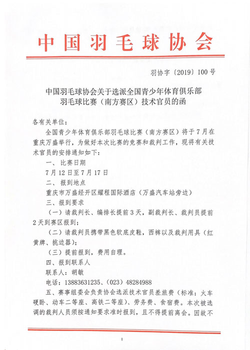 中國(guó)羽毛球協(xié)會(huì)關(guān)于選派全國(guó)青少年體育俱樂部羽毛球比賽（南方賽區(qū)）技術(shù)官員的函