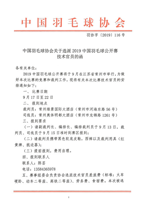 中國羽毛球協(xié)會(huì)關(guān)于選派2019中國羽毛球公開賽技術(shù)官員的函