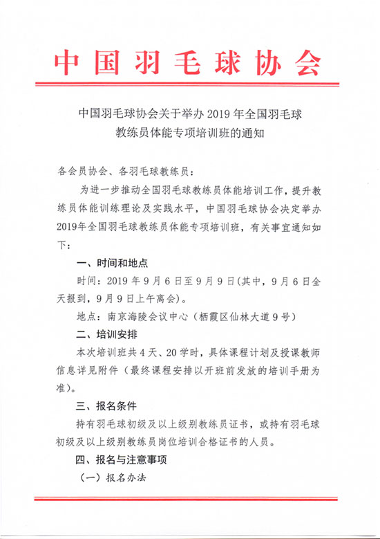 關(guān)于舉辦2019年全國(guó)羽毛球教練員體能專(zhuān)項(xiàng)培訓(xùn)班的通知