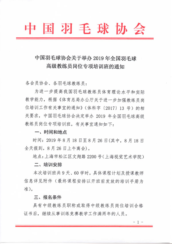 中國羽毛球協(xié)會關(guān)于舉辦2019年全國羽毛球高級教練員崗位專項(xiàng)培訓(xùn)班的通知