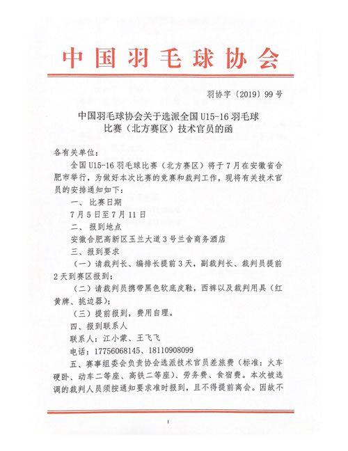中國羽毛球協(xié)會關(guān)于選派全國U15-16羽毛球比賽（北方賽區(qū)）技術(shù)官員的函
