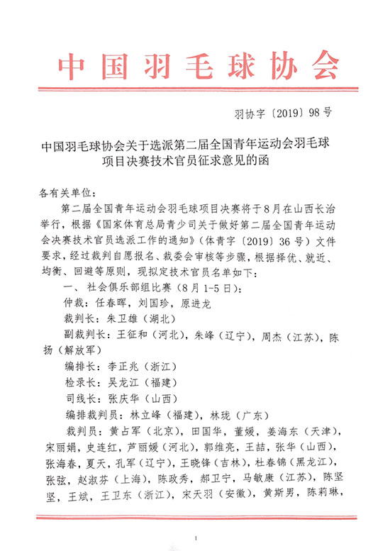 關(guān)于選派第二屆全國青年運動會羽毛球項目決賽技術(shù)官員征求意見的函