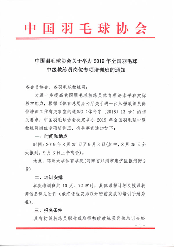 中國羽毛球協(xié)會關(guān)于舉辦2019年全國羽毛球中級教練員崗位專項培訓(xùn)班的通知