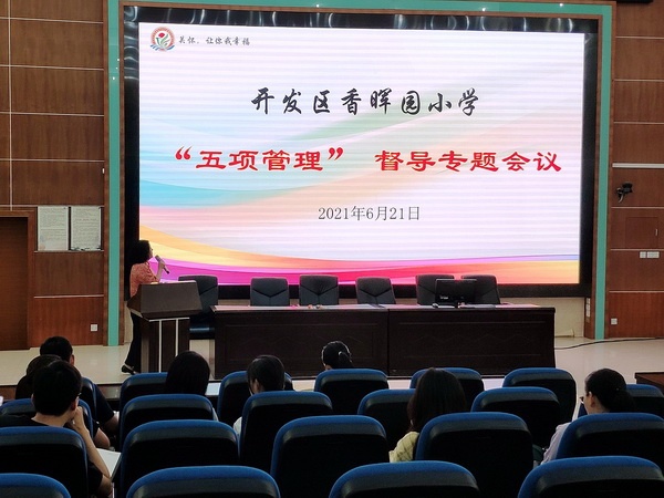 開發(fā)區(qū)香暉園小學(xué)召開“五項管理”督導(dǎo)專題會議