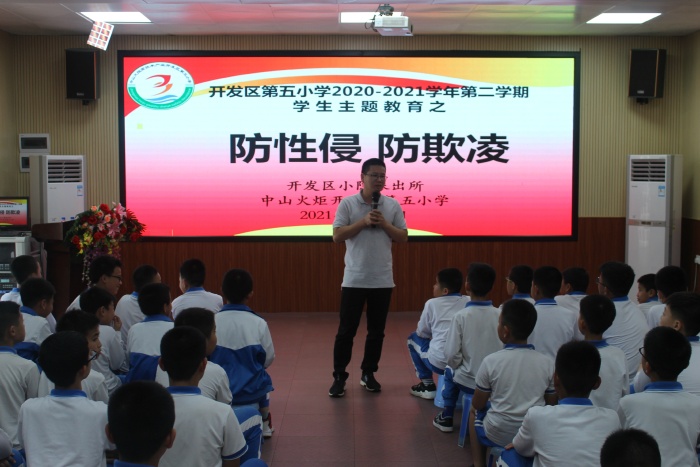 開發(fā)區(qū)第五小學(xué)開展“防性侵防欺凌”安全主題教育活動