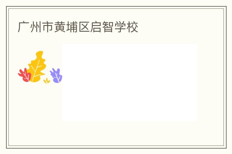 廣州市黃埔區(qū)啟智學校