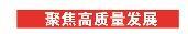 順德—三穗黨政聯(lián)席會(huì)議舉行
