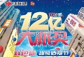 12億！雙色球12億元大派獎來了，亮點揭秘