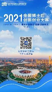 看完秒懂！3分鐘帶您了解2021年全國博士后創(chuàng)新創(chuàng)業(yè)大賽9大要點信息