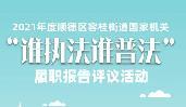 快來(lái)選出您最滿意的容桂街道普法單位！