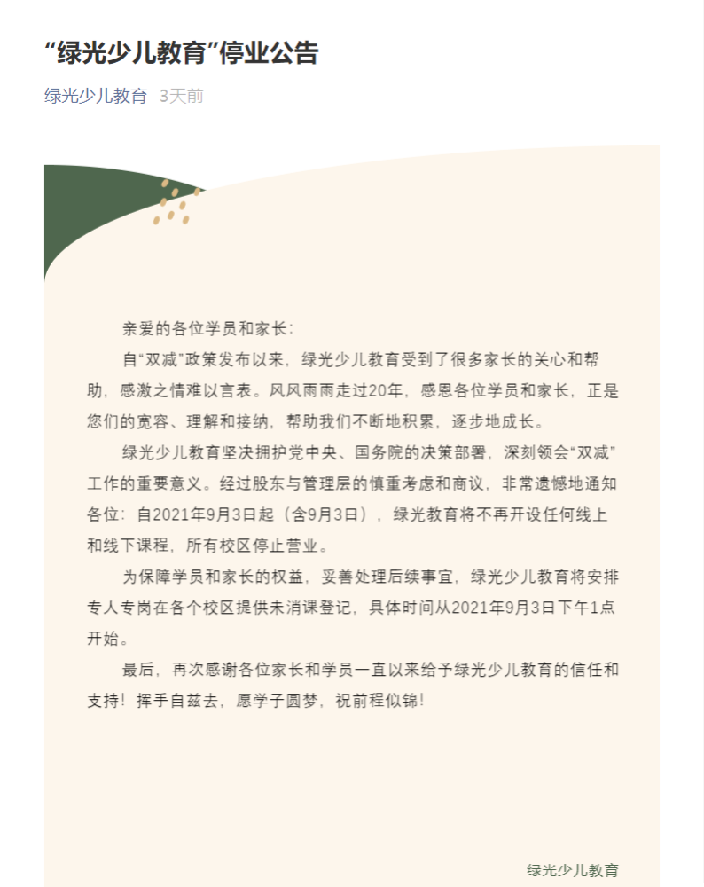 綠光停業(yè)一個(gè)月后，家長(zhǎng)拿到退費(fèi)了嗎……