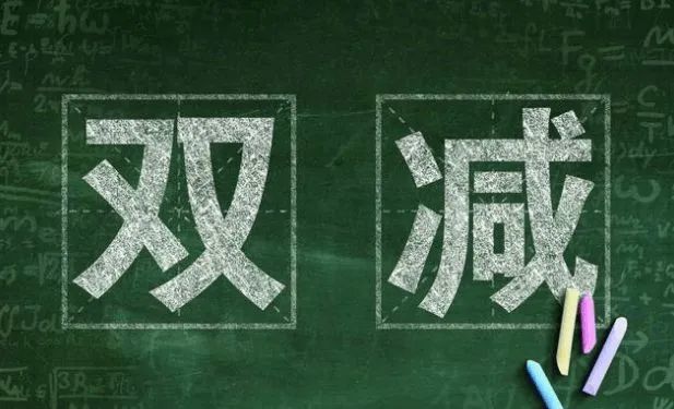 打消家長(zhǎng)們對(duì)“雙減”的顧慮，還需要學(xué)校“四改”