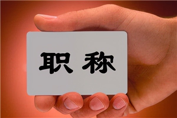 只要取消教師職稱，按教齡正常晉級，絕對能解決很多教育問題！
