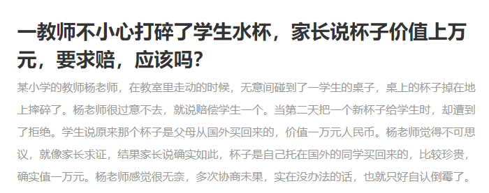 老師不小心把學(xué)生水杯打碎，該不該賠一萬元？學(xué)校并非碰瓷之地
