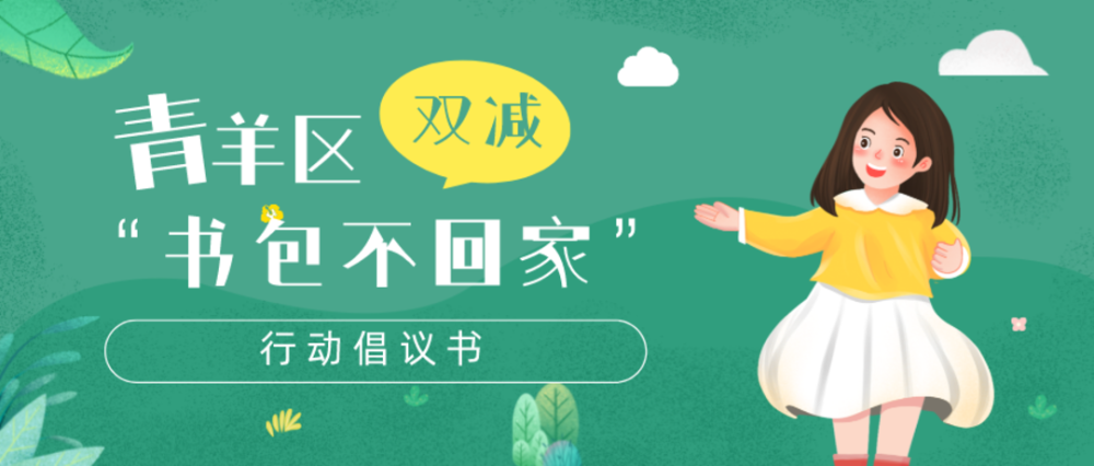 “雙減”進(jìn)行時(shí)：成都市青羊區(qū)6所學(xué)校試點(diǎn)“書(shū)包不回家”