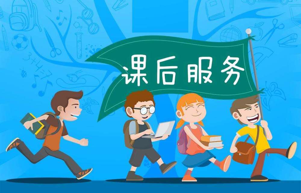 輔導(dǎo)班幾萬家長(zhǎng)也不嫌多，延時(shí)服務(wù)幾百元家長(zhǎng)都不想交，為什么？
