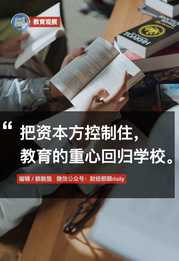 郎咸平＆張春蔚＆吳穎民：把資本方控制住，教育的重心放回學校