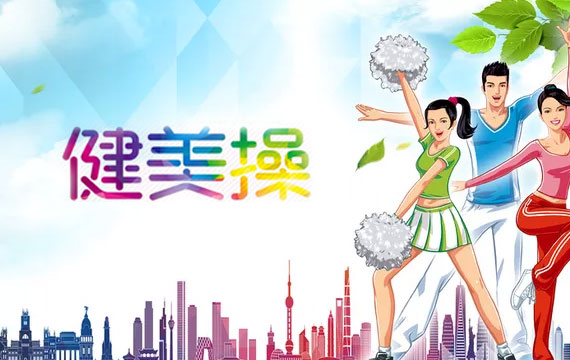 西城區(qū)中小學(xué)生健美操啦啦操比賽