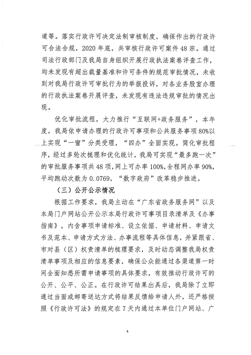 新會區(qū)文化廣電旅游體育局2020年度行政許可實施和監(jiān)督管理情況公示公告_Page_4_結(jié)果.jpg