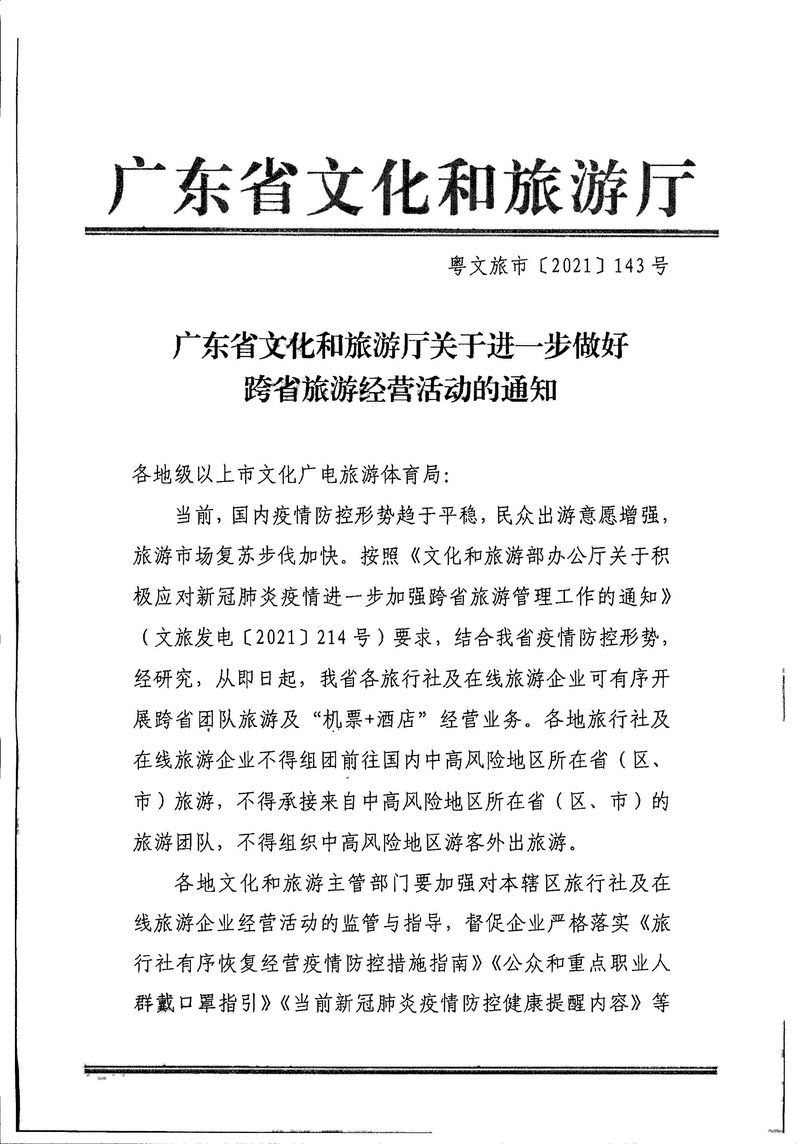 江門市文化廣電旅游體育局轉(zhuǎn)發(fā)關(guān)于進一步做好跨省旅游經(jīng)營活動的通知_Page_3_結(jié)果.jpg