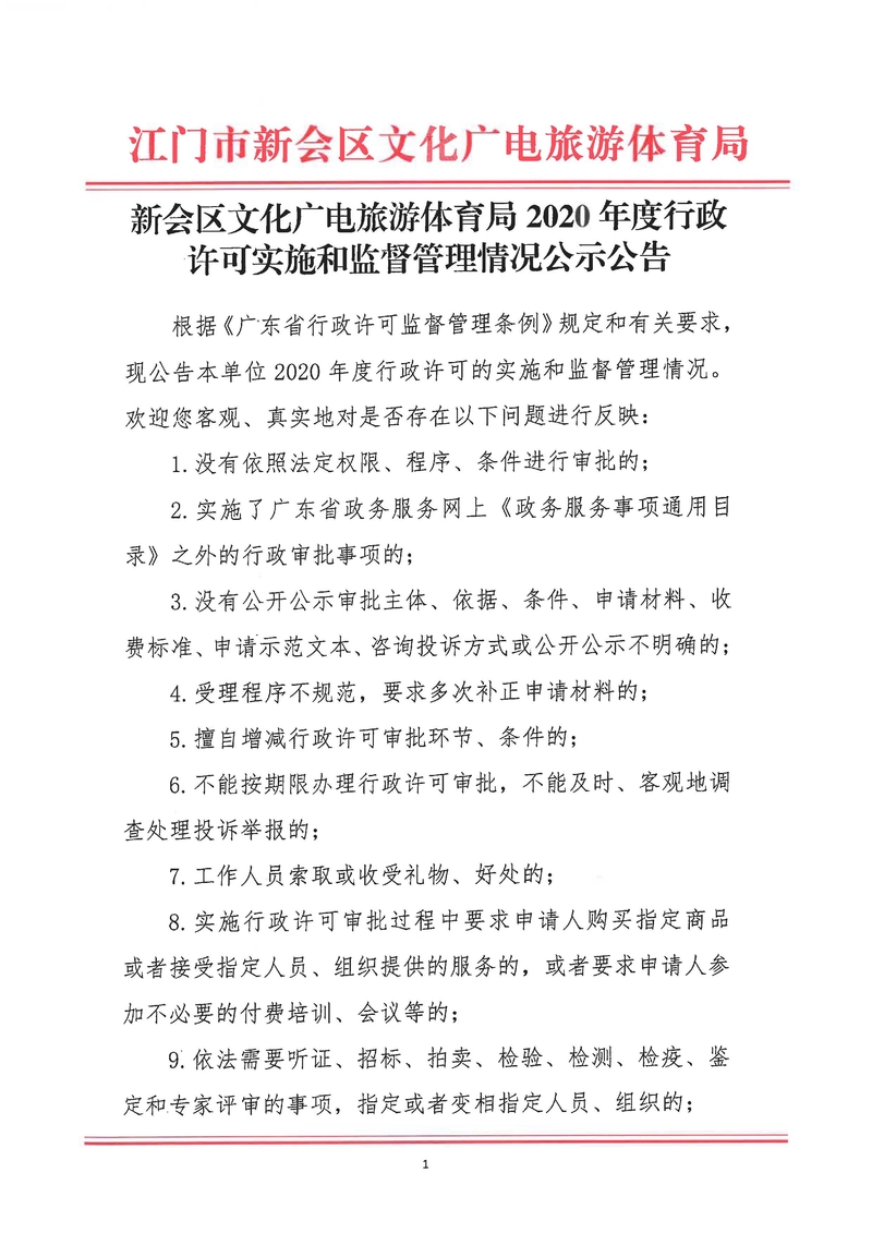 新會區(qū)文化廣電旅游體育局2020年度行政許可實施和監(jiān)督管理情況公示公告_Page_1_結(jié)果.jpg
