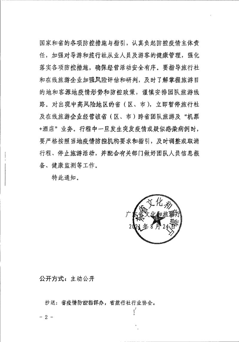 江門市文化廣電旅游體育局轉(zhuǎn)發(fā)關(guān)于進一步做好跨省旅游經(jīng)營活動的通知_Page_4_結(jié)果.jpg