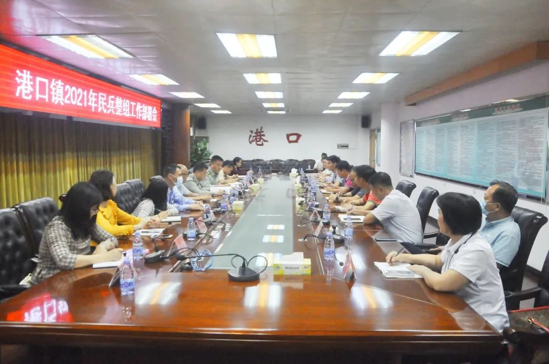 2021-4-1港口鎮(zhèn)召開2021年民兵整組工作部署會(huì).jpg