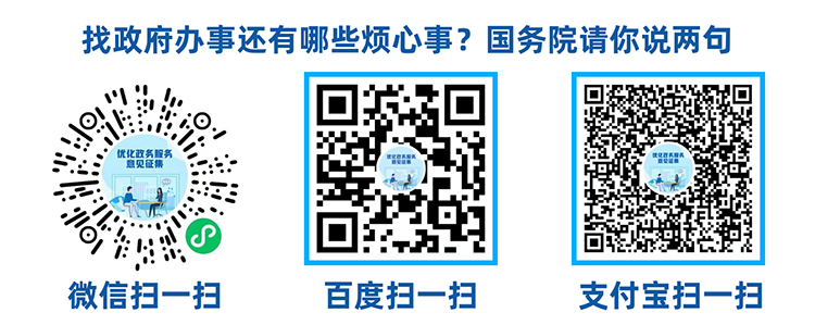 國(guó)辦面向社會(huì)公開征集政務(wù)服務(wù)領(lǐng)域問題與建議002.png