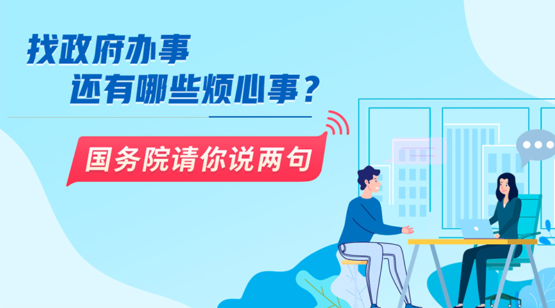 國(guó)辦面向社會(huì)公開征集政務(wù)服務(wù)領(lǐng)域問題與建議001.jpg