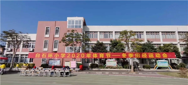 白石環(huán)小學(xué)開展2020年冬季田徑運(yùn)動(dòng)會(huì)