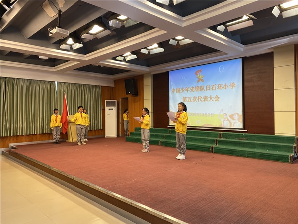 白石環(huán)小學(xué)舉行中國(guó)少年先鋒隊(duì)第五次代表大會(huì)